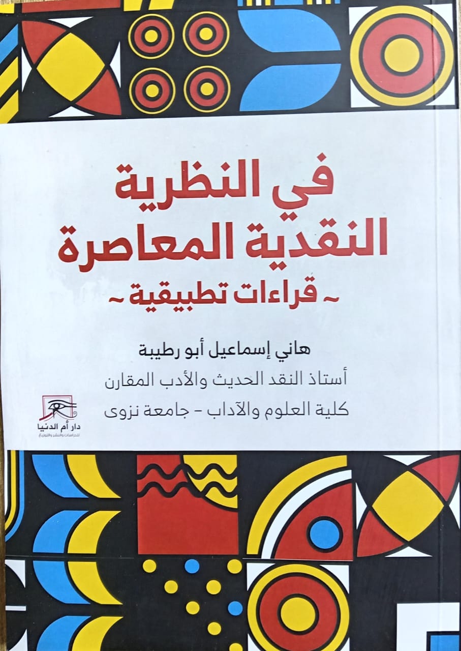 في النظرية النقدية المعاصرة.. كتاب هاني إسماعيل أبو رطيبة لجمهور معرض القاهرة ال56